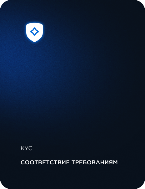 Соответствие требованиям KYC