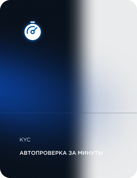 Автопроверка за минуты KYC